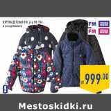 Магазин:Лента,Скидка:Куртка детская FM, р-р 98-154