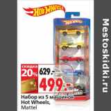 Магазин:Окей,Скидка:Набор из 5 машинок Hot Wheels, Mattel 