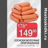 Магазин:Spar,Скидка:Сосиски молочные Оригинальные Черкизовский МК