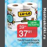 Магазин:Spar,Скидка:Туалетная бумага  lulo классик 