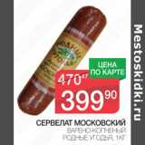 Магазин:Spar,Скидка:Сервелат Московский Родные Угодья