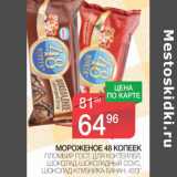 Магазин:Spar,Скидка:Мороженое 48 копеек 