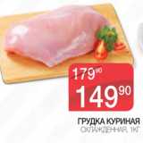 Магазин:Spar,Скидка:Грудка куриная охлажд.