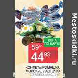 Магазин:Spar,Скидка:Конфеты Ромашка, морские, ласточка Сормовская КФ 