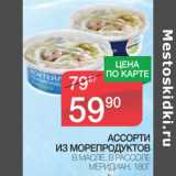 Магазин:Spar,Скидка:Ассорти из морепродуктов Меридиан