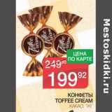 Магазин:Spar,Скидка:Конфеты Toffee Cream Какао