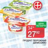 Магазин:Spar,Скидка:Продукт творожный Даниссимо