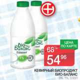 Магазин:Spar,Скидка:Кефирный Биопродукт Био-Баланс 0%; 1%