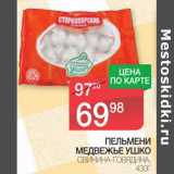 Магазин:Spar,Скидка:Пельмени Медвежье Ушко 