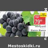 Магазин:Spar,Скидка:Виноград черный Россия  