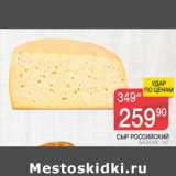 Магазин:Spar,Скидка:Сыр Российский Басконе