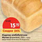 Магазин:Карусель,Скидка:Изделие хлебобулочное Жатва формовая 