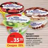 Магазин:Карусель,Скидка:Продукт Даниссимо творожный 