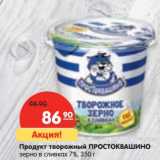 Магазин:Карусель,Скидка:Продукт творожный Простоквашино зерно в сливках 7%