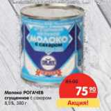 Магазин:Карусель,Скидка:Молоко Рогачев сгущенное с сахаром 8,5%