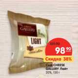 Магазин:Карусель,Скидка:Сыр Cheese Gallery лайт 20%