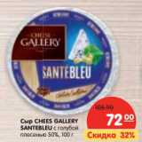 Магазин:Карусель,Скидка:Сыр Chees Gallery Santebleu с голубой плесенью 50%