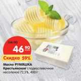 Магазин:Карусель,Скидка:Масло Румяшка Крестьянское сладкосливочное несоленое 72,5%