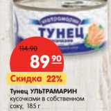 Магазин:Карусель,Скидка:Тунец Ультрамарин кусочками в собственном соку 