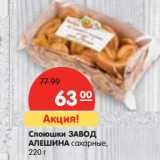 Слоюшки Завод Алешина сахарные 