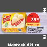 Магазин:Карусель,Скидка:Мороженое Золотой Стандарт пломбир ванильный 12%