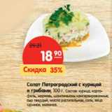Магазин:Карусель,Скидка:Салат Петроградский с курицей
и грибами