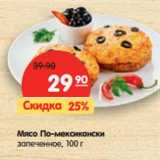 Магазин:Карусель,Скидка:Мясо По-мексикански
запеченное