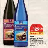 Магазин:Карусель,Скидка:Вино Монастырская Трапеза красное, белое полусладкое столовое 10-12%