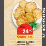 Магазин:Карусель,Скидка:Драники с мясом
жареные