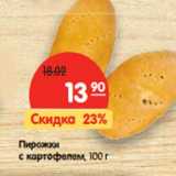 Магазин:Карусель,Скидка:Пирожки
с картофелем