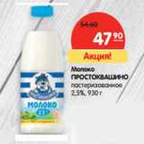 Магазин:Карусель,Скидка:Молоко Простоквашино пастеризованное 2,5%