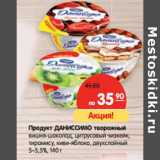 Магазин:Карусель,Скидка:Продукт Даниссимо творожный 