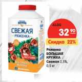 Магазин:Карусель,Скидка:Ряженка
БОЛЬШАЯ
КРУЖКА
