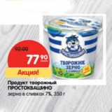 Магазин:Карусель,Скидка:Продукт творожный Простоквашино 