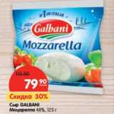 Магазин:Карусель,Скидка:Сыр Galbani Моцарелла 45%