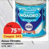 Магазин:Карусель,Скидка:Молоко РОГАЧЕВЪ
сгущенное с сахаром
8,5%