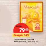 Магазин:Карусель,Скидка:Сыр СЫРНАЯ ТАРЕЛКА
Маасдам 45%,