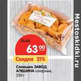 Магазин:Карусель,Скидка:Слоюшки ЗАВОД
АЛЕШИНА сахарные,