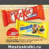 Магазин:Карусель,Скидка:Шоколад Киткат молочный с хрустящий вафлей, 100 г/Конфета Несквик с какао-нугой 100 г