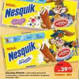 Магазин:Карусель,Скидка:Шоколад Nesquik  