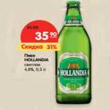 Магазин:Карусель,Скидка:Пиво Hollandia светлое 4,8%