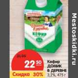 Магазин:Карусель,Скидка:Кефир Домик в деревне 3,2%