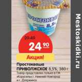 Магазин:Карусель,Скидка:Простокваша Приволсжкое 8,5% 