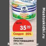 Магазин:Карусель,Скидка:Сметана
ПРОСТОКВАШИНО
20%