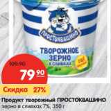 Магазин:Карусель,Скидка:Продукт творожный Простковашино зерно в сливках 7%