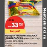 Магазин:Карусель,Скидка:Продукт творожный Масса Дмитровская изюм/шоколад, курага 23%