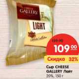 Магазин:Карусель,Скидка:Сыр Cheese Gallery лайт 20%