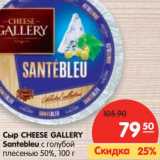 Магазин:Карусель,Скидка:Сыр Chees Gallery Santebleu с голубой плесенью 50%