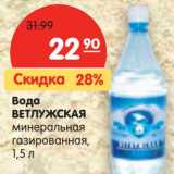 Магазин:Карусель,Скидка:Вода Ветлужская минеральная газированная 