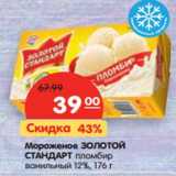 Магазин:Карусель,Скидка:Мороженое Золотой Стандарт пломбир ванильный 12%